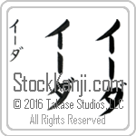 The Name Ida in Japanese (when pronounced EE-dah) by Master Calligrapher Eri Takase Copyright Takase Studios, LLC. All Rights Reserved.
