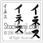 The Name Ines in Japanese (when pronounced ee-nes) by Master Calligrapher Eri Takase Copyright Takase Studios, LLC. All Rights Reserved.