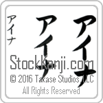 The Name Ina in Japanese (when pronounced ie-nah) by Master Calligrapher Eri Takase Copyright Takase Studios, LLC. All Rights Reserved.