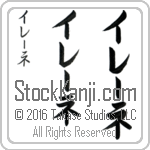 The Name Irene in Japanese (when pronounced ee-rE-ne) by Master Calligrapher Eri Takase Copyright Takase Studios, LLC. All Rights Reserved.