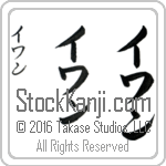 The Name Ivan in Japanese (when pronounced ee-wan) by Master Calligrapher Eri Takase Copyright Takase Studios, LLC. All Rights Reserved.