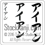 The Name Ian in Japanese (when pronounced ie-ahn) by Master Calligrapher Eri Takase Copyright Takase Studios, LLC. All Rights Reserved.