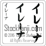 The Name Ileana in Japanese (when pronounced i-lE-nah) by Master Calligrapher Eri Takase Copyright Takase Studios, LLC. All Rights Reserved.