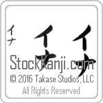 The Name Ina in Japanese (when pronounced i-nah) by Master Calligrapher Eri Takase Copyright Takase Studios, LLC. All Rights Reserved.