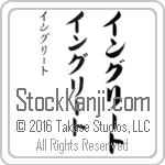 The Name Ingrid in Japanese (when pronounced ing-rEEt) by Master Calligrapher Eri Takase Copyright Takase Studios, LLC. All Rights Reserved.