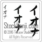 The Name Iona in Japanese (when pronounced ee-o-nah) by Master Calligrapher Eri Takase Copyright Takase Studios, LLC. All Rights Reserved.