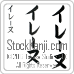 The Name Irene in Japanese (when pronounced i-rE-nuh) by Master Calligrapher Eri Takase Copyright Takase Studios, LLC. All Rights Reserved.
