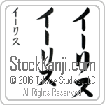 The Name Iris in Japanese (when pronounced EE-ris) by Master Calligrapher Eri Takase Copyright Takase Studios, LLC. All Rights Reserved.