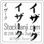 The Name Isaac in Japanese (when pronounced i-zAk) by Master Calligrapher Eri Takase Copyright Takase Studios, LLC. All Rights Reserved.