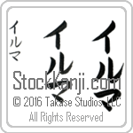 The Name Irma in Japanese (when pronounced ir-mah) by Master Calligrapher Eri Takase Copyright Takase Studios, LLC. All Rights Reserved.