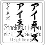 The Name Inez in Japanese (when pronounced ie-nez) by Master Calligrapher Eri Takase Copyright Takase Studios, LLC. All Rights Reserved.