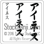 The Name Inez in Japanese (when pronounced ie-nes) by Master Calligrapher Eri Takase Copyright Takase Studios, LLC. All Rights Reserved.