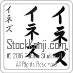 The Name Inez in Japanese (when pronounced i-nez) by Master Calligrapher Eri Takase Copyright Takase Studios, LLC. All Rights Reserved.