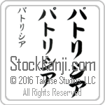 The Name Patricia in Japanese (when pronounced pa-tri-shee-ah) by Master Calligrapher Eri Takase Copyright Takase Studios, LLC. All Rights Reserved.