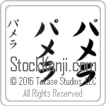The Name Pamela in Japanese (when pronounced pa-me-lah) by Master Calligrapher Eri Takase Copyright Takase Studios, LLC. All Rights Reserved.