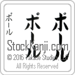 The Name Paul in Japanese (when pronounced pAWl) by Master Calligrapher Eri Takase Copyright Takase Studios, LLC. All Rights Reserved.