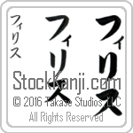 The Name Phyllis in Japanese (when pronounced fi-lis) by Master Calligrapher Eri Takase Copyright Takase Studios, LLC. All Rights Reserved.