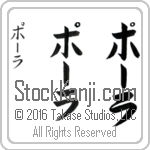 The Name Paula in Japanese (when pronounced pAW-lah) by Master Calligrapher Eri Takase Copyright Takase Studios, LLC. All Rights Reserved.