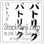 The Name Patrick in Japanese (when pronounced pat-riK) by Master Calligrapher Eri Takase Copyright Takase Studios, LLC. All Rights Reserved.