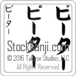 The Name Peter in Japanese (when pronounced pEE-tur) by Master Calligrapher Eri Takase Copyright Takase Studios, LLC. All Rights Reserved.