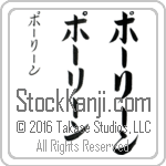 The Name Pauline in Japanese (when pronounced pAW-lEEn) by Master Calligrapher Eri Takase Copyright Takase Studios, LLC. All Rights Reserved.