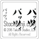 The Name Patsy in Japanese (when pronounced pa-TSee) by Master Calligrapher Eri Takase Copyright Takase Studios, LLC. All Rights Reserved.