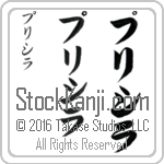 The Name Priscilla in Japanese (when pronounced pri-si-lah) by Master Calligrapher Eri Takase Copyright Takase Studios, LLC. All Rights Reserved.