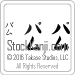 The Name Pam in Japanese (when pronounced pam) by Master Calligrapher Eri Takase Copyright Takase Studios, LLC. All Rights Reserved.