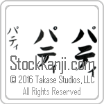 The Name Patty in Japanese (when pronounced pa-tee) by Master Calligrapher Eri Takase Copyright Takase Studios, LLC. All Rights Reserved.