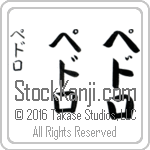The Name Pedro in Japanese (when pronounced pe-dro) by Master Calligrapher Eri Takase Copyright Takase Studios, LLC. All Rights Reserved.