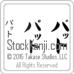 The Name Pat in Japanese (when pronounced paT) by Master Calligrapher Eri Takase Copyright Takase Studios, LLC. All Rights Reserved.