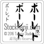 The Name Paulette in Japanese (when pronounced pAW-leT) by Master Calligrapher Eri Takase Copyright Takase Studios, LLC. All Rights Reserved.