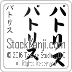 The Name Patrice in Japanese (when pronounced pat-rees) by Master Calligrapher Eri Takase Copyright Takase Studios, LLC. All Rights Reserved.