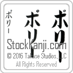 The Name Polly in Japanese (when pronounced paw-lEE) by Master Calligrapher Eri Takase Copyright Takase Studios, LLC. All Rights Reserved.