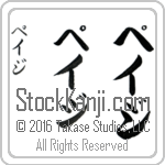The Name Paige in Japanese (when pronounced payj) by Master Calligrapher Eri Takase Copyright Takase Studios, LLC. All Rights Reserved.
