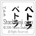 The Name Petra in Japanese (when pronounced pe-trah) by Master Calligrapher Eri Takase Copyright Takase Studios, LLC. All Rights Reserved.