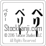 The Name Perry in Japanese (when pronounced pe-rEE) by Master Calligrapher Eri Takase Copyright Takase Studios, LLC. All Rights Reserved.