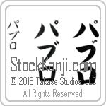 The Name Pablo in Japanese (when pronounced pah-blo) by Master Calligrapher Eri Takase Copyright Takase Studios, LLC. All Rights Reserved.
