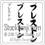 The Name Preston in Japanese (when pronounced pres-ton) by Master Calligrapher Eri Takase Copyright Takase Studios, LLC. All Rights Reserved.