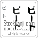 The Name Pete in Japanese (when pronounced pEEt) by Master Calligrapher Eri Takase Copyright Takase Studios, LLC. All Rights Reserved.