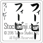 The Name Phoebe in Japanese (when pronounced fEE-bEE) by Master Calligrapher Eri Takase Copyright Takase Studios, LLC. All Rights Reserved.