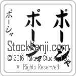 The Name Portia in Japanese (when pronounced pohr-shah) by Master Calligrapher Eri Takase Copyright Takase Studios, LLC. All Rights Reserved.