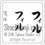 The Name Phil in Japanese (when pronounced fil) by Master Calligrapher Eri Takase Copyright Takase Studios, LLC. All Rights Reserved.