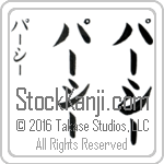The Name Percy in Japanese (when pronounced pur-sEE) by Master Calligrapher Eri Takase Copyright Takase Studios, LLC. All Rights Reserved.