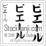 The Name Pierre in Japanese (when pronounced pee-Er) by Master Calligrapher Eri Takase Copyright Takase Studios, LLC. All Rights Reserved.