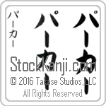 The Name Parker in Japanese (when pronounced pahr-kur) by Master Calligrapher Eri Takase Copyright Takase Studios, LLC. All Rights Reserved.