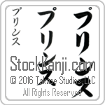 The Name Prince in Japanese (when pronounced prins) by Master Calligrapher Eri Takase Copyright Takase Studios, LLC. All Rights Reserved.