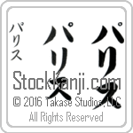 The Name Paris in Japanese (when pronounced pa-ris) by Master Calligrapher Eri Takase Copyright Takase Studios, LLC. All Rights Reserved.