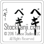 The Name Peggy in Japanese (when pronounced pe-gEE) by Master Calligrapher Eri Takase Copyright Takase Studios, LLC. All Rights Reserved.