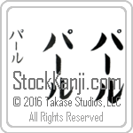 The Name Pearl in Japanese (when pronounced purl) by Master Calligrapher Eri Takase Copyright Takase Studios, LLC. All Rights Reserved.
